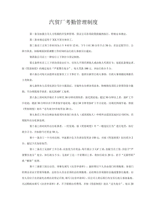 汽贸厂考勤管理制度.docx