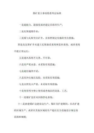 煤矿重大事故隐患判定标准.docx