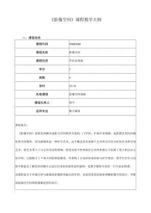 《影像空间》课程教学大纲.docx