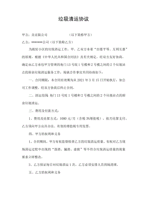 垃圾清运协议.docx