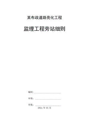 某市政道路亮化工程监理工程旁站细则.docx