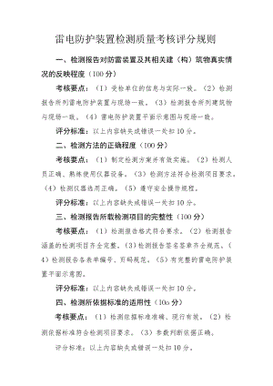 雷电防护装置检测质量考核评分规则.docx