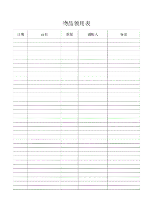 物品领用表（标准模版）.docx