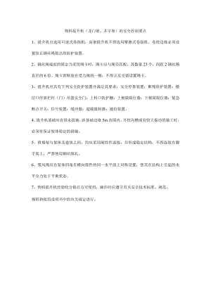 物料提升机（龙门架、井字架）的安全控制要点.docx