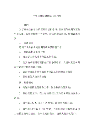 学生公寓防暑降温应急预案.docx