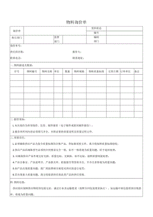 物料询价单.docx