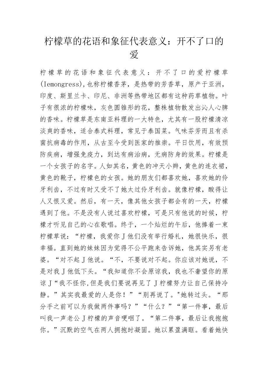柠檬草的花语和象征代表意义:开不了口的爱.docx_第1页