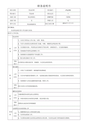 3资金经理岗位说明书.docx