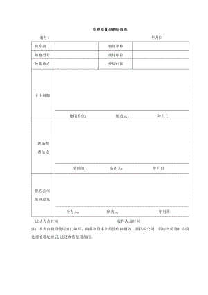 物资质量问题处理单.docx