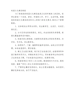校园文化建设制度.docx
