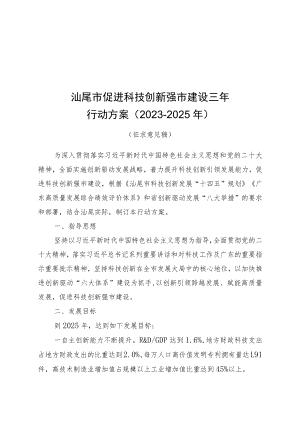 汕尾市促进科技创新强市建设三年行动方案（2023-2025年）（征求意见稿）.docx
