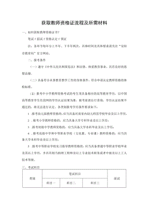 获取教师资格证流程及所需材料.docx