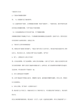 气瓶使用小知识.docx