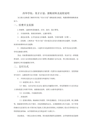 西华学院“英才计划”报账材料及流程说明.docx