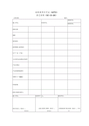 材料使用许可证(其它材料).docx