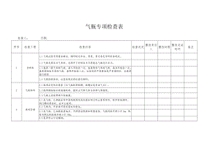 气瓶专项检查表.docx