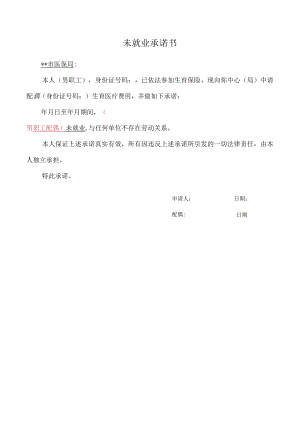 未就业承诺书.docx