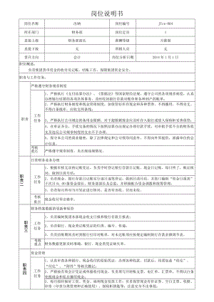 4集团财务出纳岗位说明书.docx