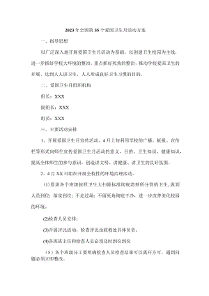 小学2023年全国第35个爱国卫生月活动方案5篇 (汇编).docx