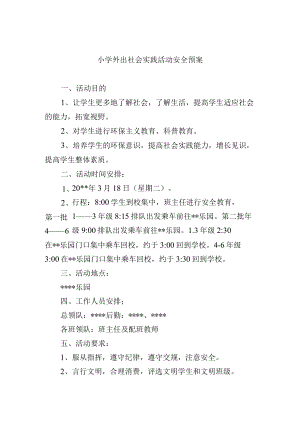 小学外出社会实践活动安全预案.docx