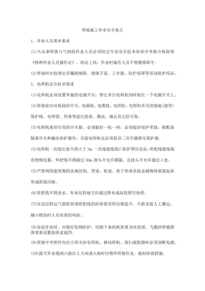 焊接施工作业安全要点.docx