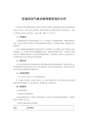 区域自动气象站维保服务询价文件.docx
