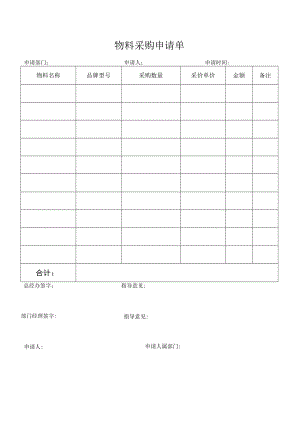 物料采购申请单.docx