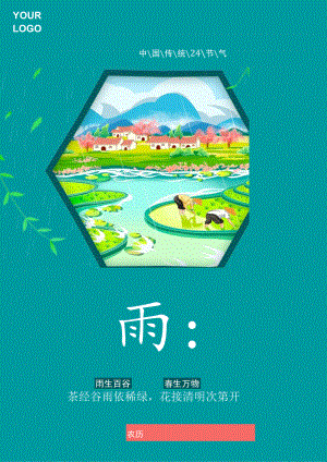 谷雨节气海报.docx