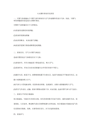 火灾爆炸事故常见原因.docx
