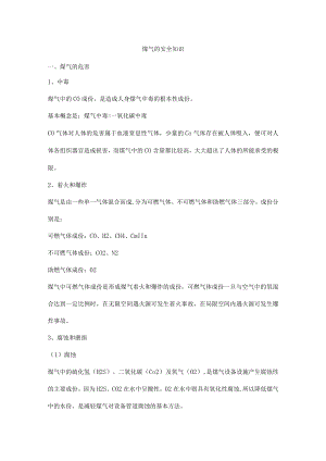 煤气的安全知识.docx
