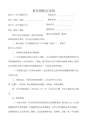 养生馆转让合同.docx