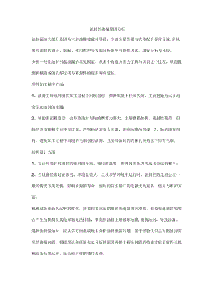 油封的渗漏原因分析.docx
