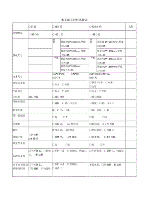 木工施工材料选择表.docx