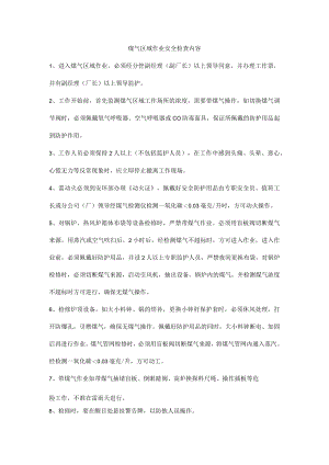 煤气区域作业安全检查内容.docx