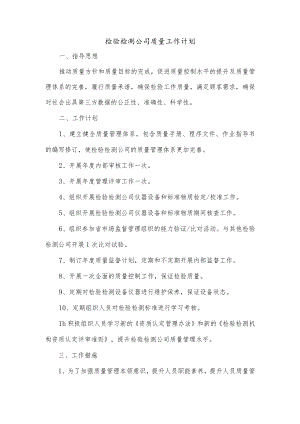 检验检测公司质量工作计划.docx