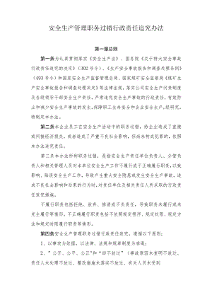 安全生产管理职务过错行政责任追究办法.docx