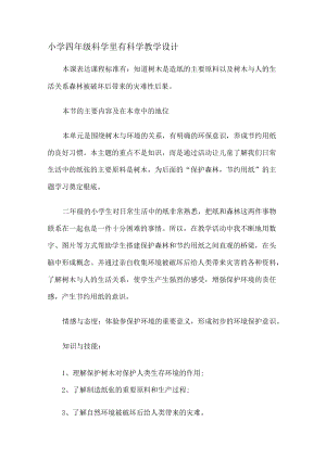 某小学四年级科学里有科学教学设计.docx