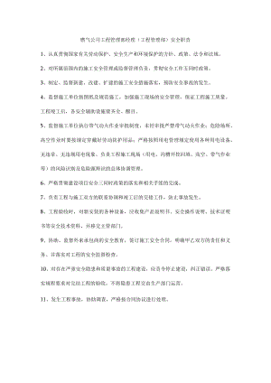 燃气公司工程管理部经理（工程管理部）安全职责.docx