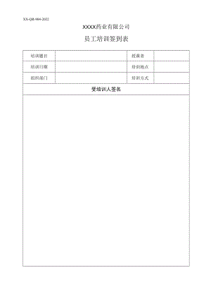 员工培训签到表.docx