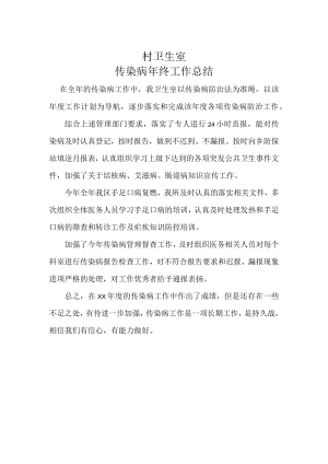 村卫生室传染病年终总结.docx