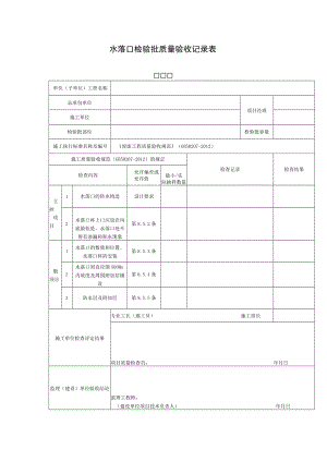 水落口检验批质量验收记录表.docx