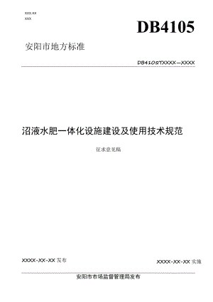 沼液水肥一体化设施建设及使用技术规范（征求意见稿）.docx