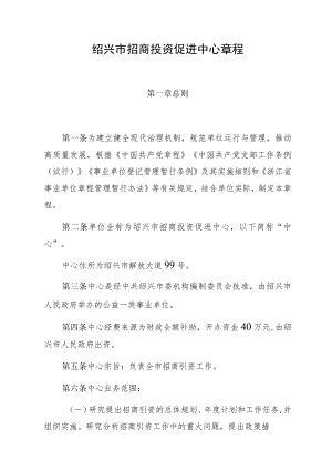 绍兴市招商投资促进中心章程.docx