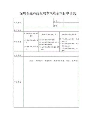 深圳金融科技发展专项资金项目申请表.docx