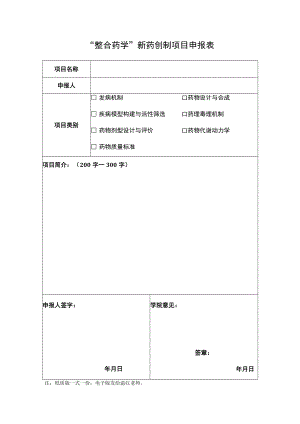 “整合药学”新药创制项目申报表.docx
