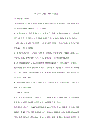 烟花爆竹的销售、燃放安全要求.docx