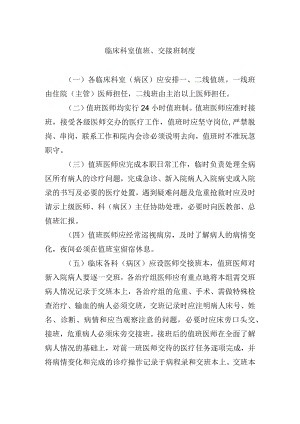 临床科室值班、交接班制度.docx