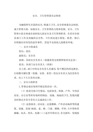 安全、卫生管理委员会制度.docx