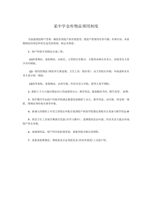 某中学仓库物品领用制度.docx