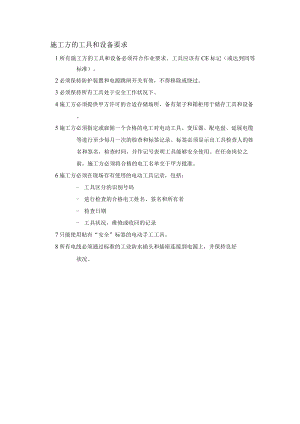 某厂区施工方的工具和设备要求.docx